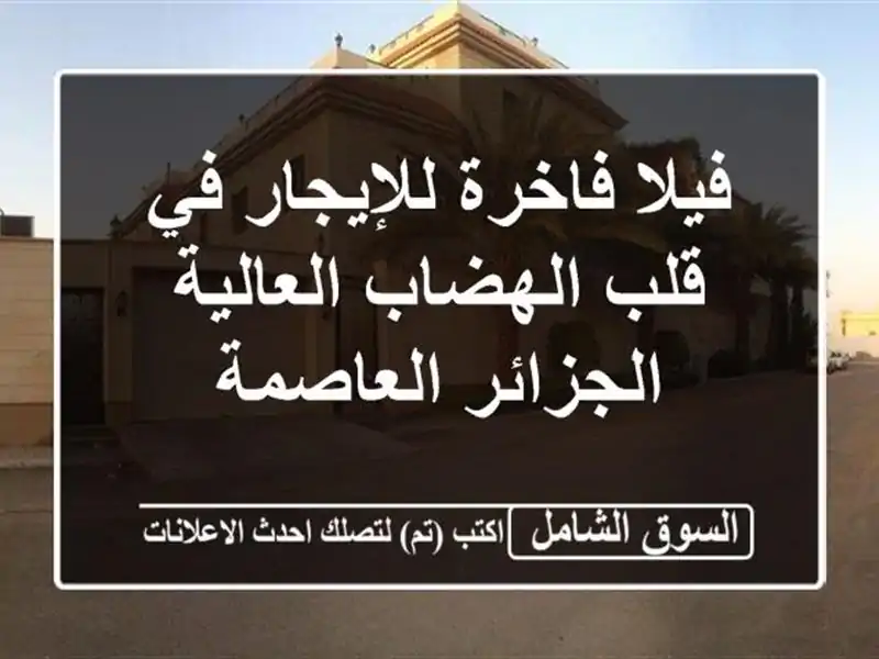 فيلا فاخرة للإيجار في قلب الهضاب العالية -...