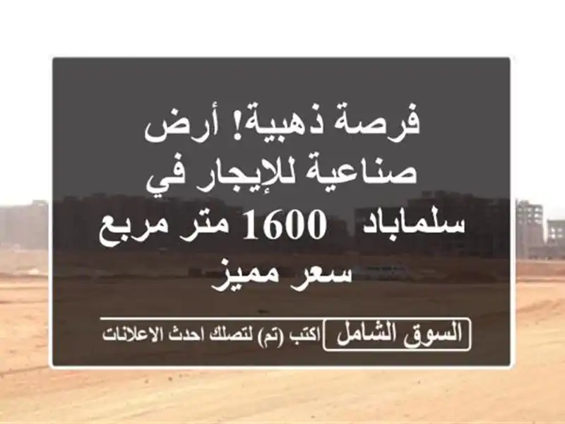 فرصة ذهبية! أرض صناعية للإيجار في سلماباد - 1600 متر...