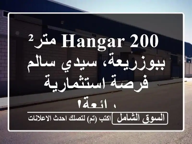  hangar  200 متر² ببوزريعة، سيدي سالم - فرصة استثمارية رائعة!