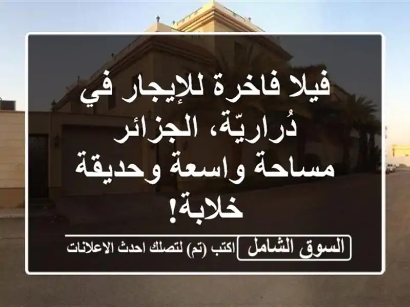 فيلا فاخرة للإيجار في دُراريّة، الجزائر - مساحة...