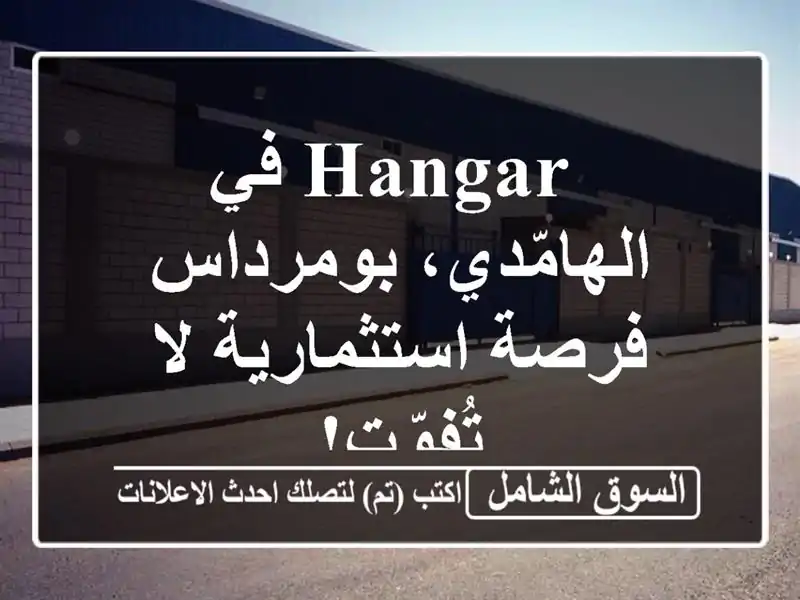  hangar  في الهامّدي، بومرداس - فرصة استثمارية لا تُفوّت!