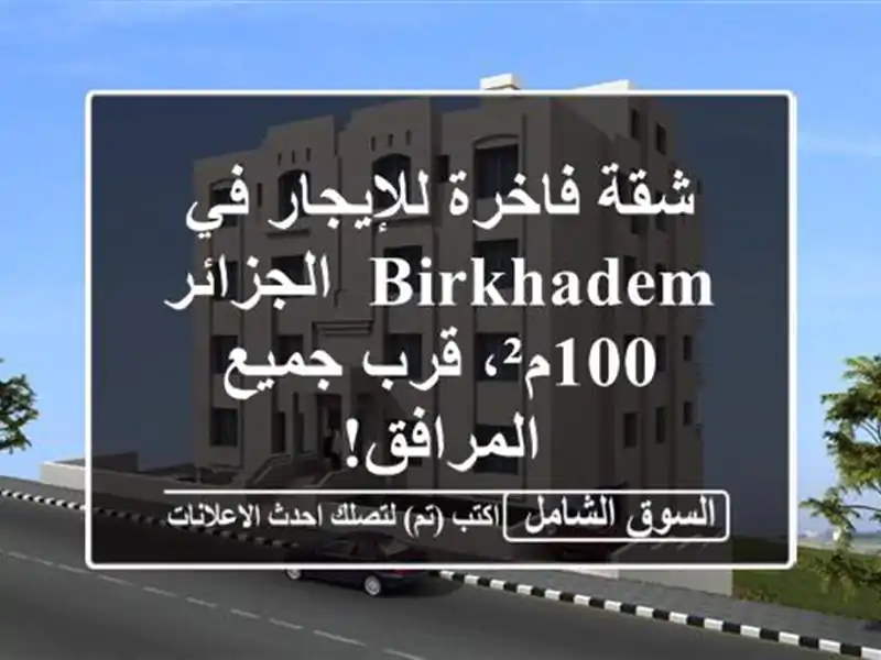 شقة فاخرة للإيجار في Birkhadem, الجزائر - 100م²، قرب...