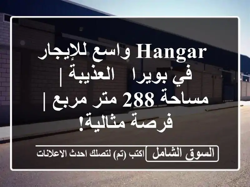  hangar  واسع للإيجار في بويرا - العذيبة | مساحة 288 متر...