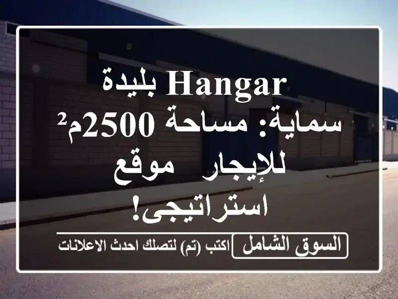  hangar بليدة - سماية: مساحة 2500م² للإيجار - موقع استراتيجي!