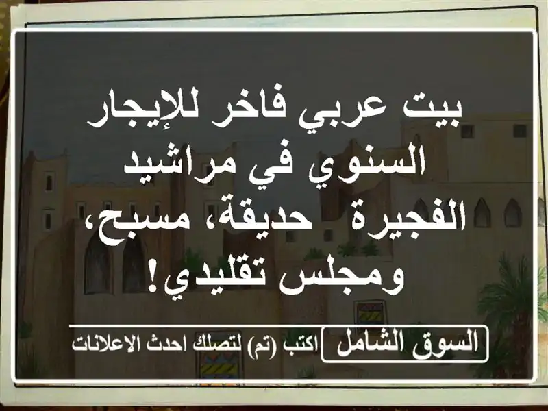 بيت عربي فاخر للإيجار السنوي في مراشيد الفجيرة...