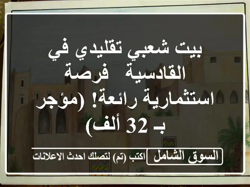 بيت شعبي تقليدي في القادسية - فرصة استثمارية...