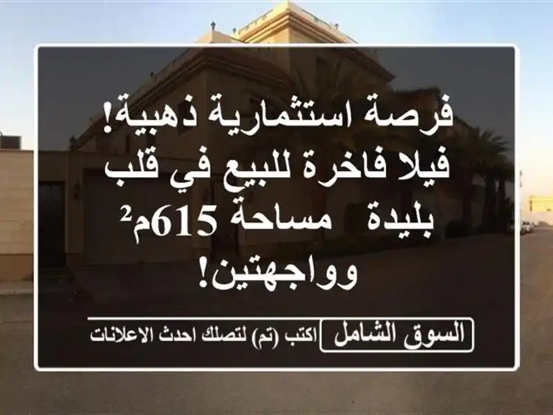 فرصة استثمارية ذهبية! فيلا فاخرة للبيع في قلب بليدة...