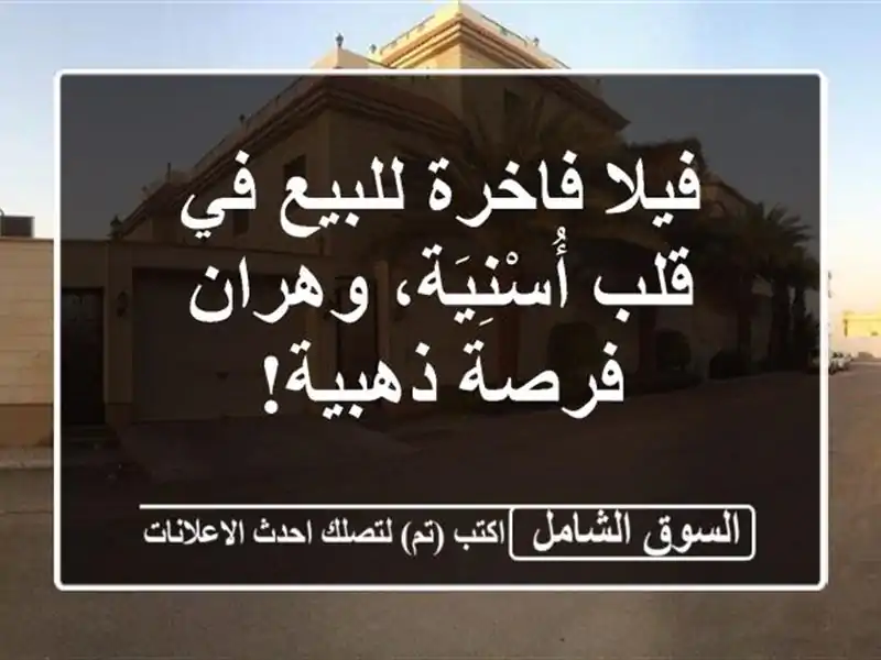 فيلا فاخرة للبيع في قلب أُسْنِيَة، وهران - فرصة ذهبية!