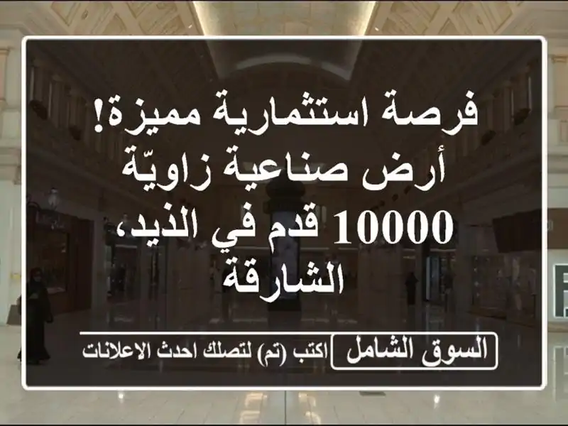 فرصة استثمارية مميزة! أرض صناعية زاويّة 10000 قدم...