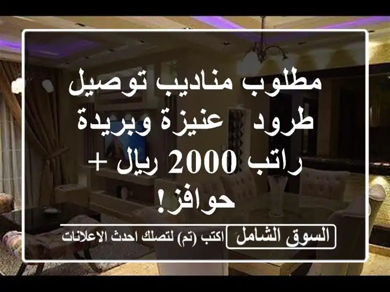 مطلوب مناديب توصيل طرود - عنيزة وبريدة - راتب 2000 ريال...