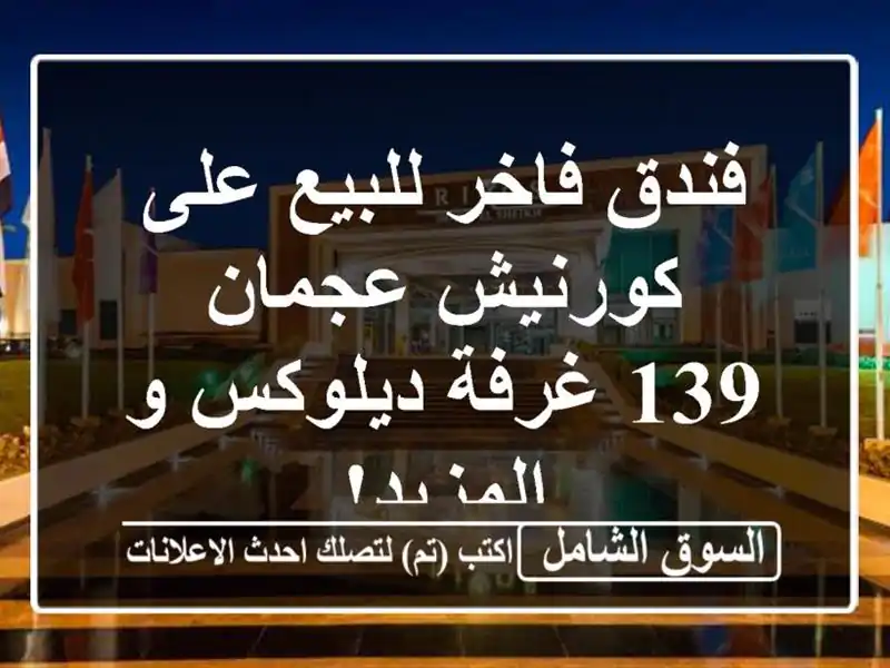 فندق فاخر للبيع على كورنيش عجمان - 139 غرفة ديلوكس...