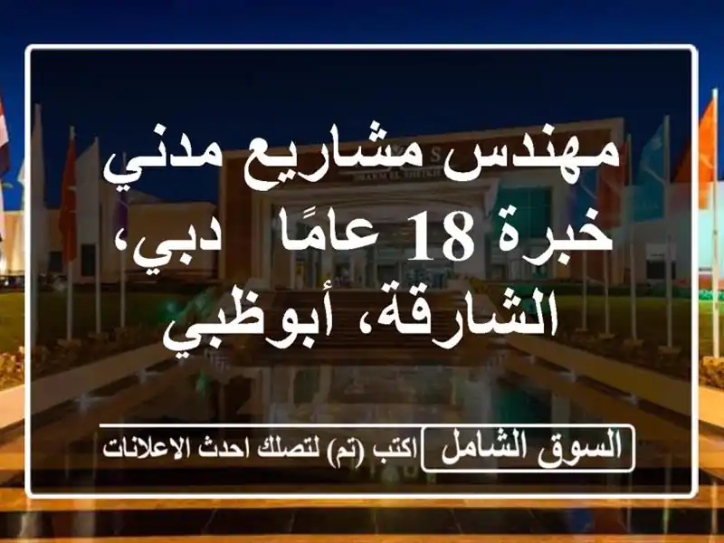 مهندس مشاريع مدني خبرة 18 عامًا - دبي، الشارقة، أبوظبي