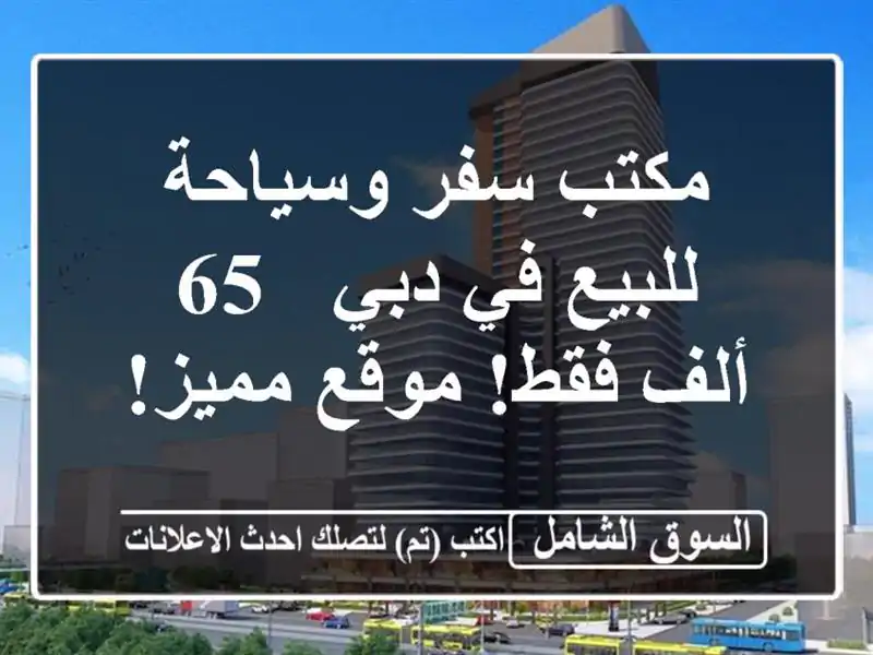 مكتب سفر وسياحة للبيع في دبي - 65 ألف فقط! موقع مميز!