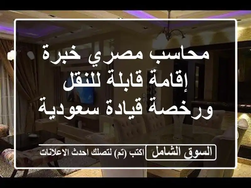 محاسب مصري خبرة - إقامة قابلة للنقل ورخصة قيادة سعودية