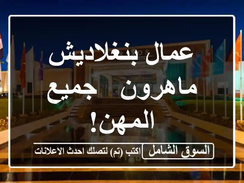 عمال بنغلاديش ماهرون - جميع المهن!