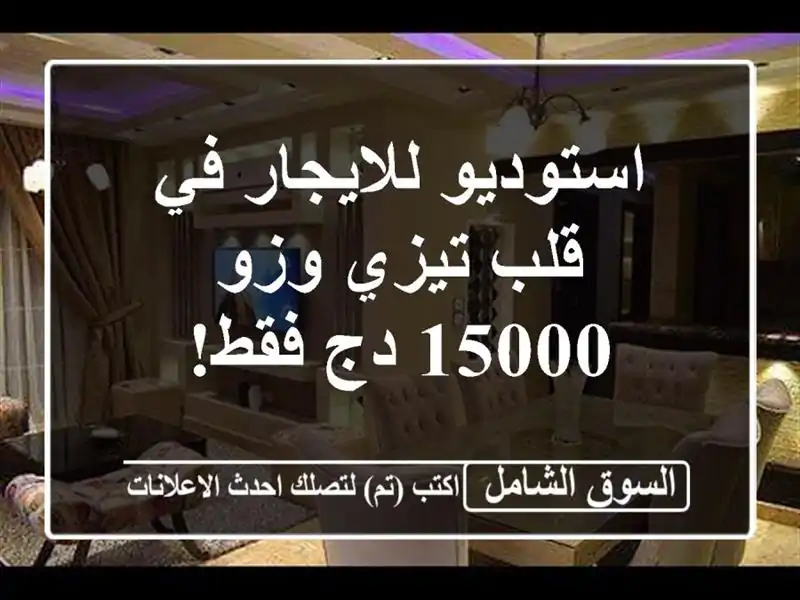 استوديو للايجار في قلب تيزي وزو - 15000 دج فقط!