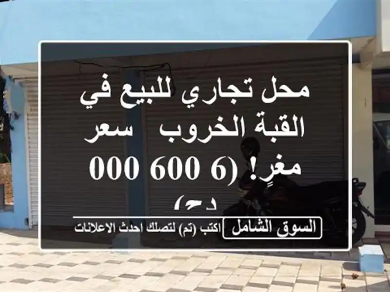 محل تجاري للبيع في القبة الخروب - سعر مغرٍ!  (6,600,000 دج)