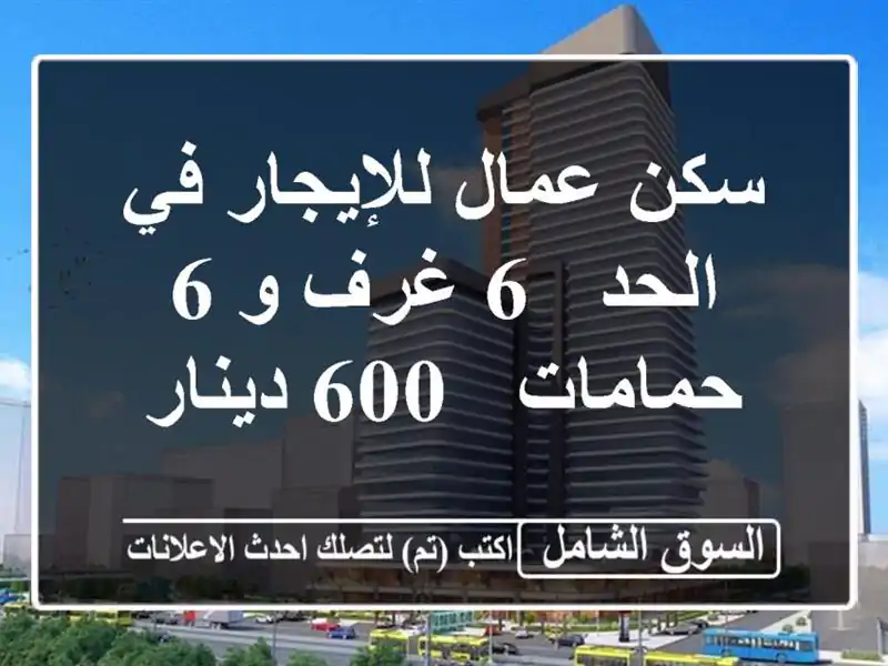 سكن عمال للإيجار في الحد - 6 غرف و 6 حمامات - 600 دينار