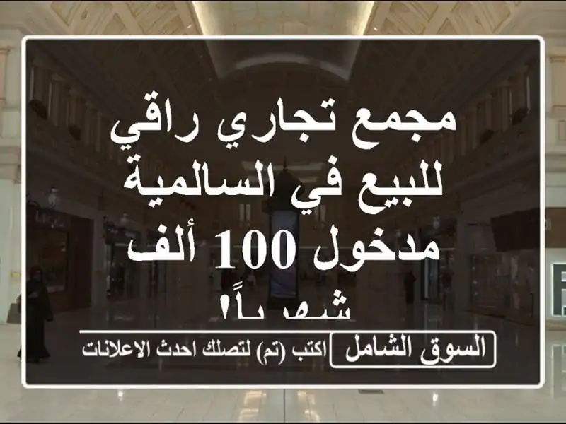 مجمع تجاري راقي للبيع في السالمية - مدخول 100 ألف شهرياً!