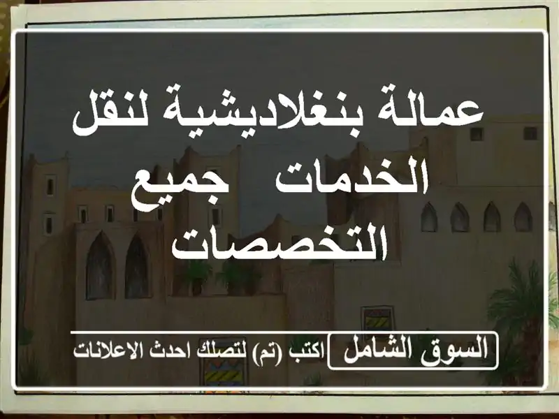 عمالة بنغلاديشية لنقل الخدمات - جميع التخصصات