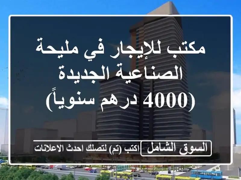 مكتب للإيجار في مليحة الصناعية الجديدة (4000 درهم سنوياً)