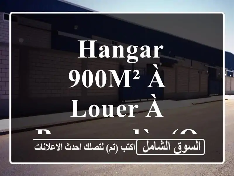  hangar 900m² à louer à Boumerdès (Ouled Heddadj) - 350 000 DA