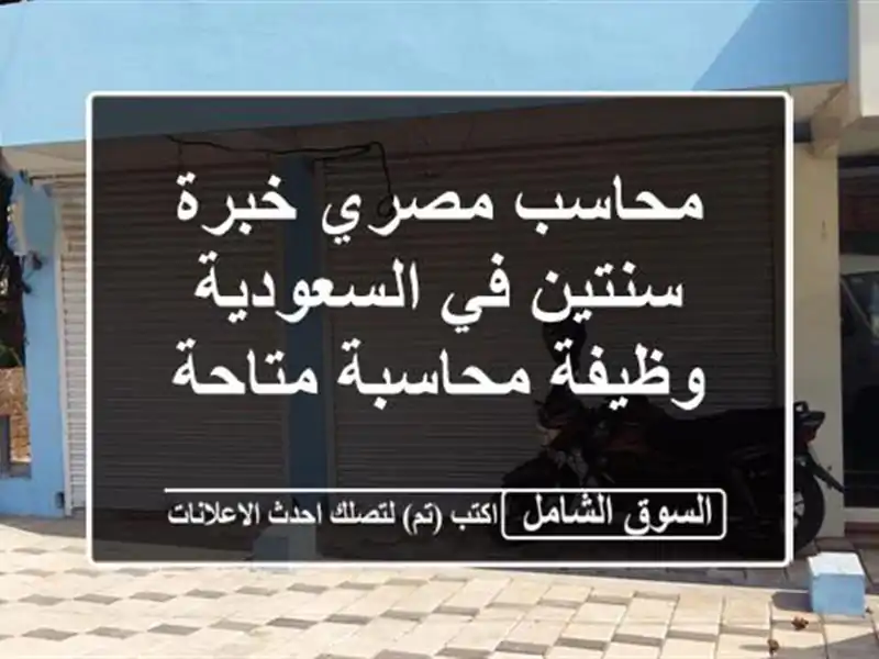 محاسب مصري خبرة سنتين في السعودية - وظيفة محاسبة متاحة