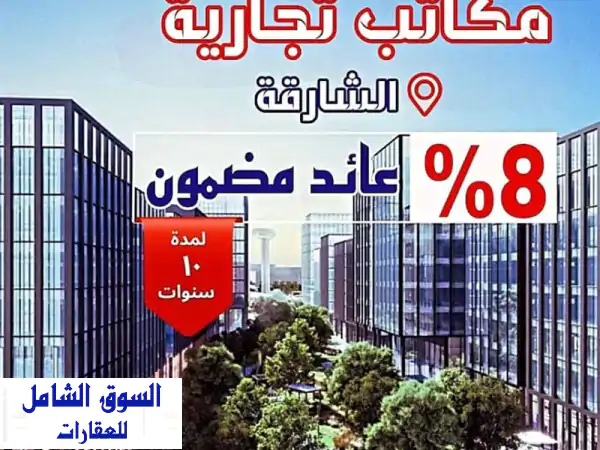 مكتب فاخر بالجادة - الشارقة | عائد 8% مضمون لمدة 10 سنوات!