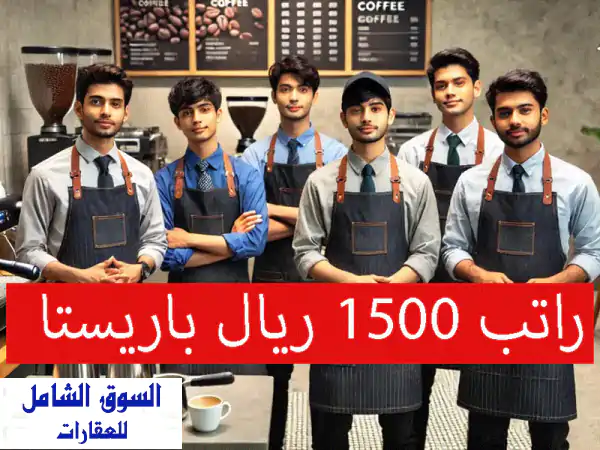 باريستات بنغال محترفون - راتب 1500 ريال