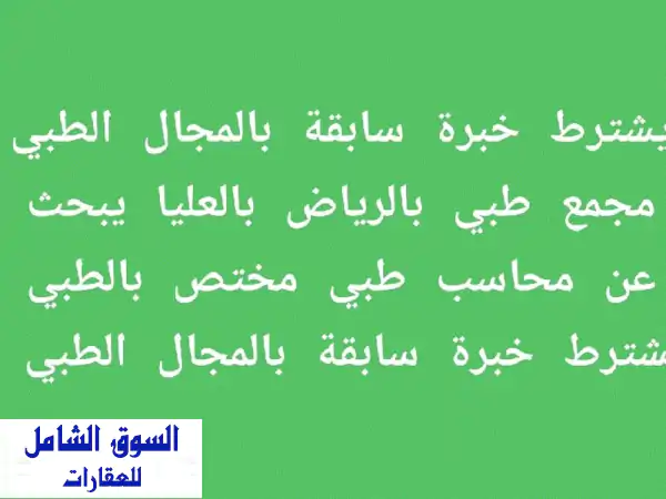 محاسب طبي مختص - مجمع طبي راقٍ بالرياض (العليا)