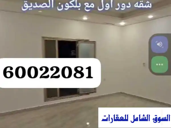 شقة للإيجار في الصديق - حولي - دور أول - موقفين مظللين - 300 متر - 550 دينار