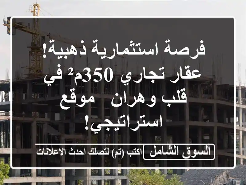 فرصة استثمارية ذهبية! عقار تجاري 350م² في قلب وهران...