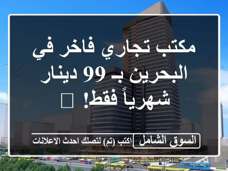 مكتب تجاري فاخر في البحرين بـ 99 دينار شهرياً فقط! ?