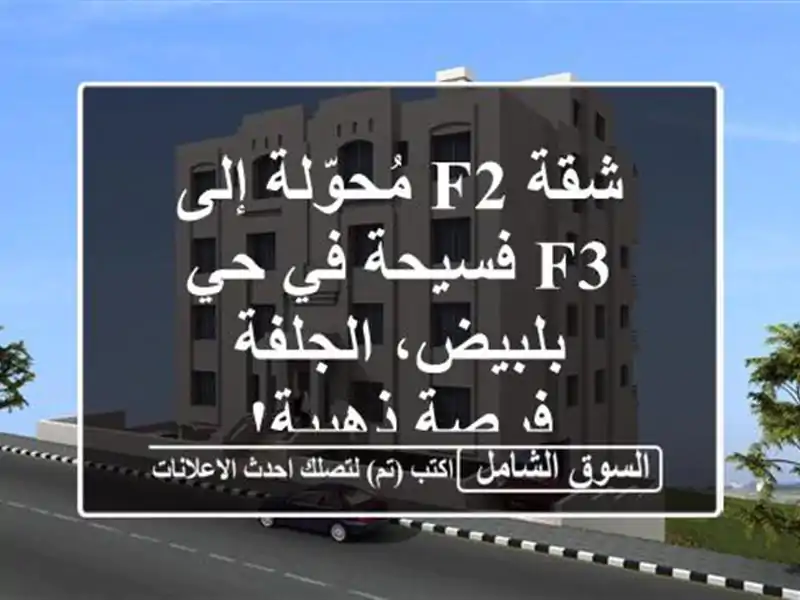 شقة F2 مُحوّلة إلى F3 فسيحة في حي بلبيض، الجلفة -...