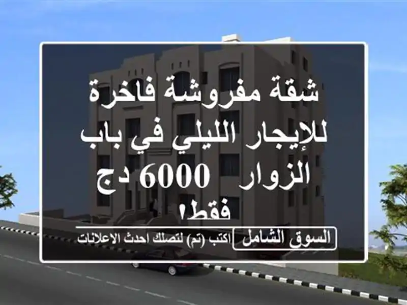 شقة مفروشة فاخرة للإيجار الليلي في باب الزوار - 6000...