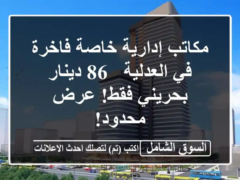 مكاتب إدارية خاصة فاخرة في العدلية - 86 دينار...