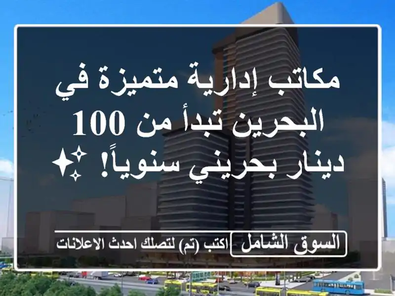 مكاتب إدارية متميزة في البحرين تبدأ من 100 دينار...