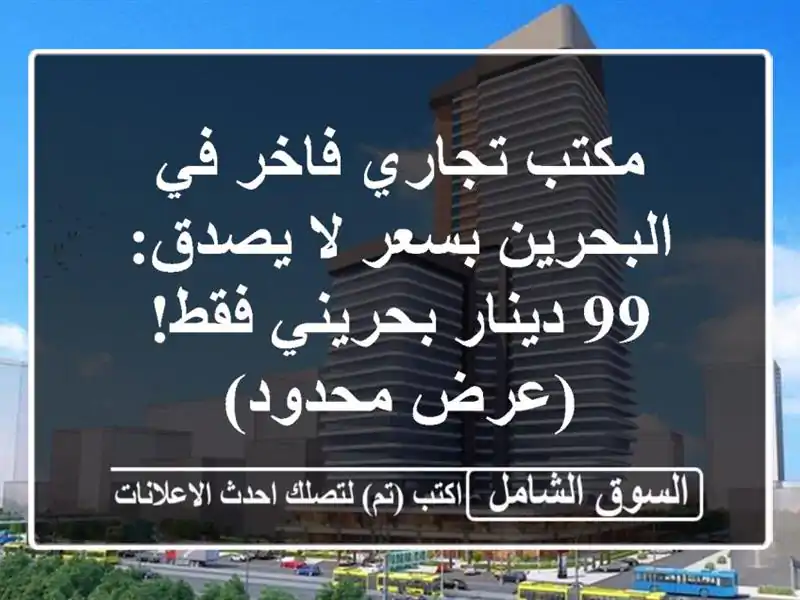 مكتب تجاري فاخر في البحرين بسعر لا يصدق: 99 دينار...