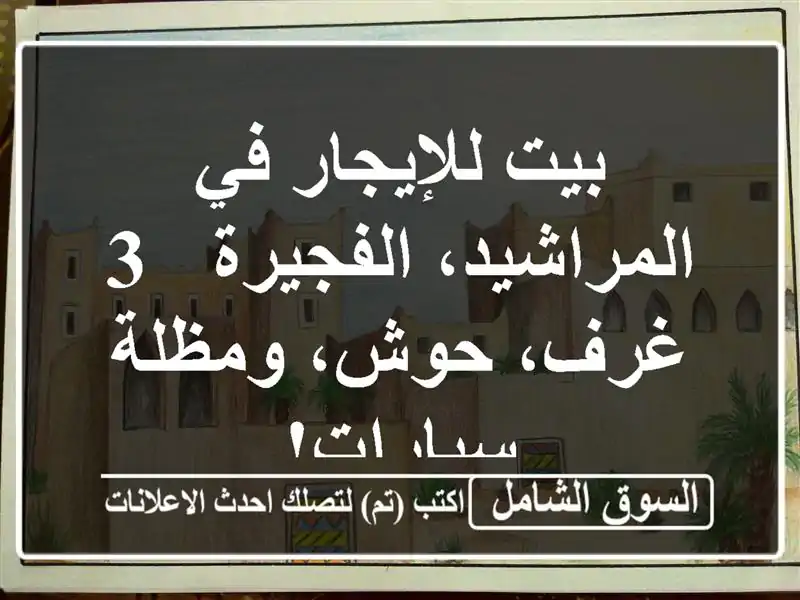 بيت للإيجار في المراشيد، الفجيرة - 3 غرف، حوش،...