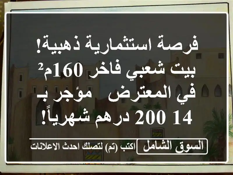 فرصة استثمارية ذهبية! بيت شعبي فاخر 160م² في المعترض...