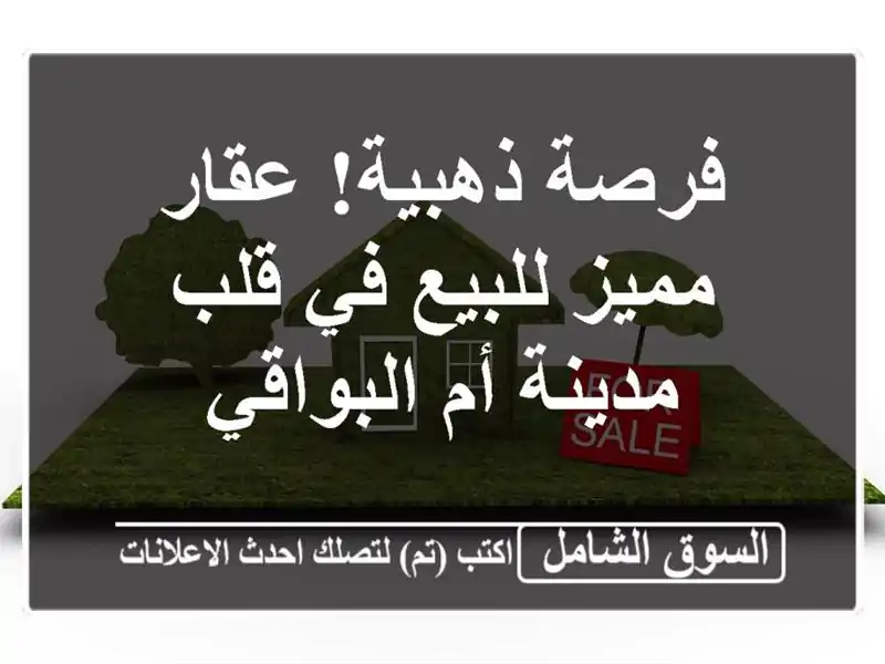 فرصة ذهبية! عقار مميز للبيع في قلب مدينة أم البواقي