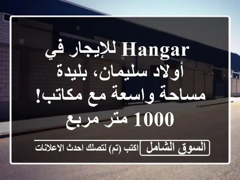  hangar للإيجار في أولاد سليمان، بليدة - مساحة واسعة...