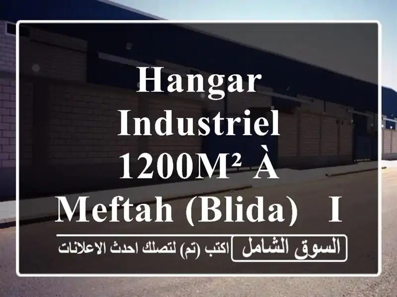 Hangar Industriel 1200m² à Meftah (Blida) - Idéal Fabrication & Stockage!