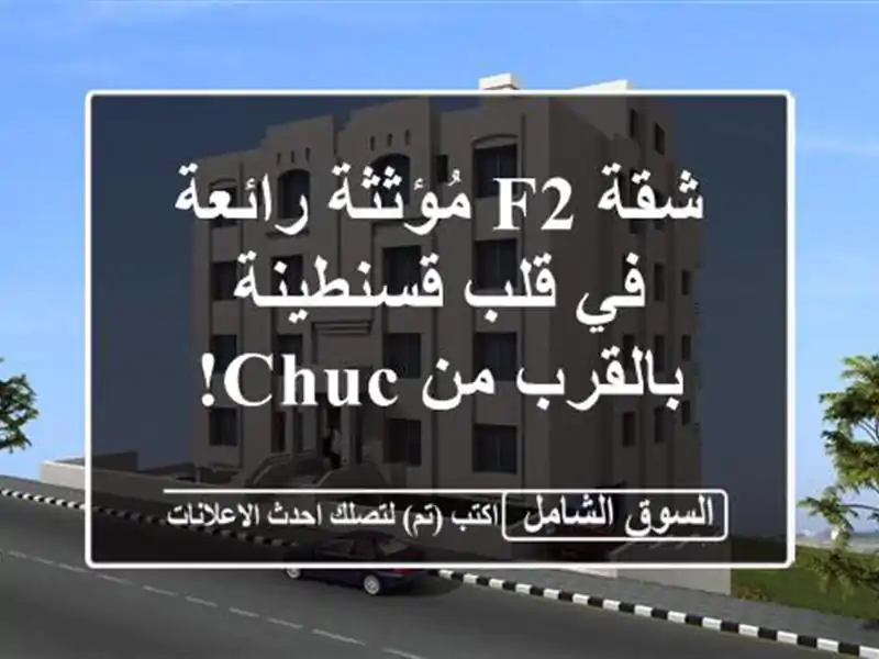 شقة F2 مُؤثثة رائعة في قلب قسنطينة - بالقرب من CHUC!