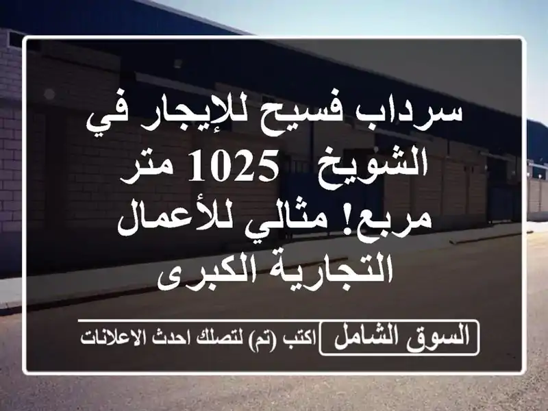 سرداب فسيح للإيجار في الشويخ - 1025 متر مربع!...