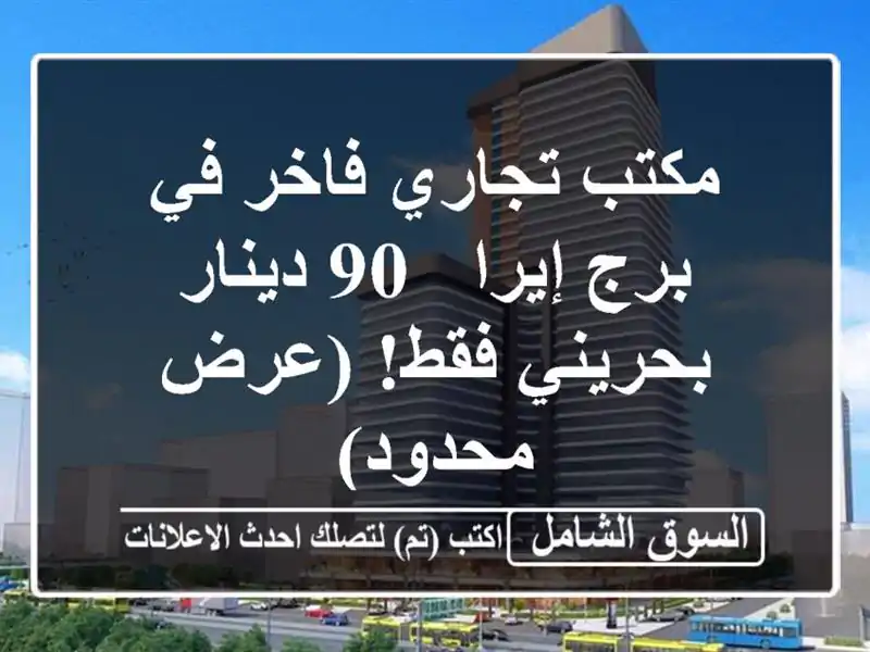 مكتب تجاري فاخر في برج إيرا - 90 دينار بحريني فقط!...