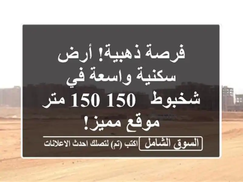 فرصة ذهبية! أرض سكنية واسعة في شخبوط - 150/150 متر -...