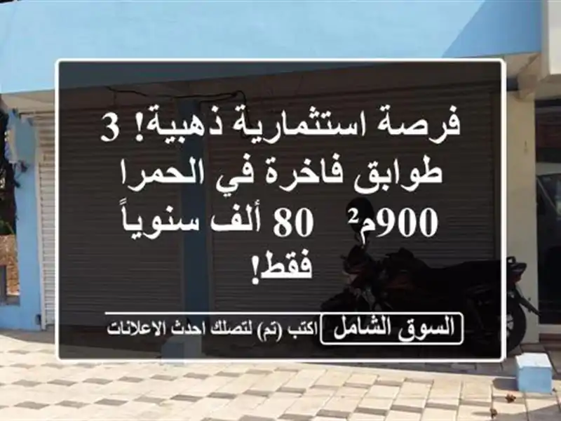 فرصة استثمارية ذهبية! 3 طوابق فاخرة في الحمرا - 900م² -...