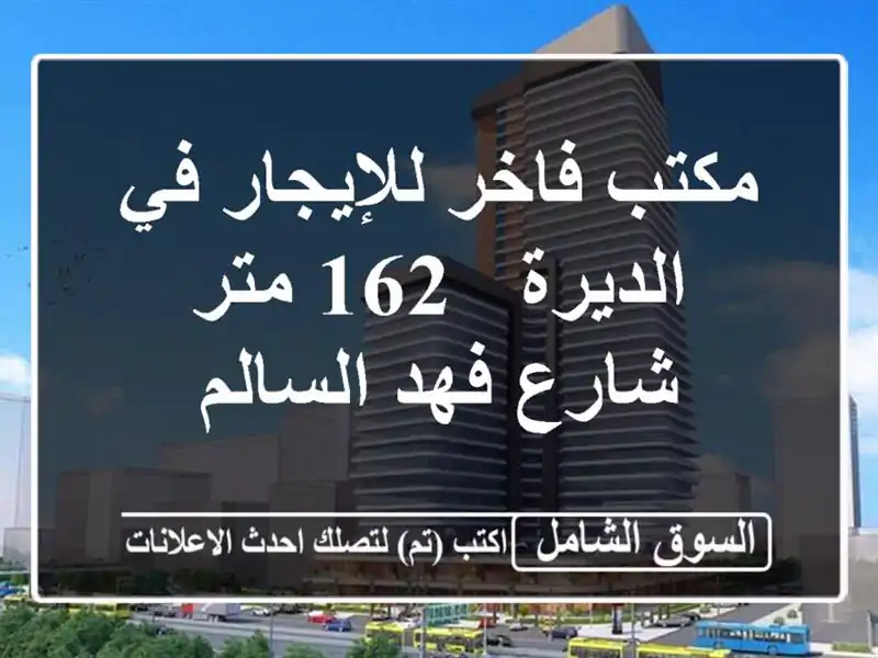 مكتب فاخر للإيجار في الديرة - 162 متر - شارع فهد السالم