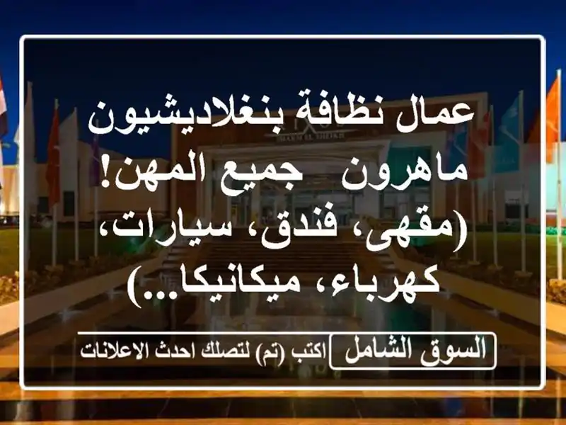 عمال نظافة بنغلاديشيون ماهرون - جميع المهن!...